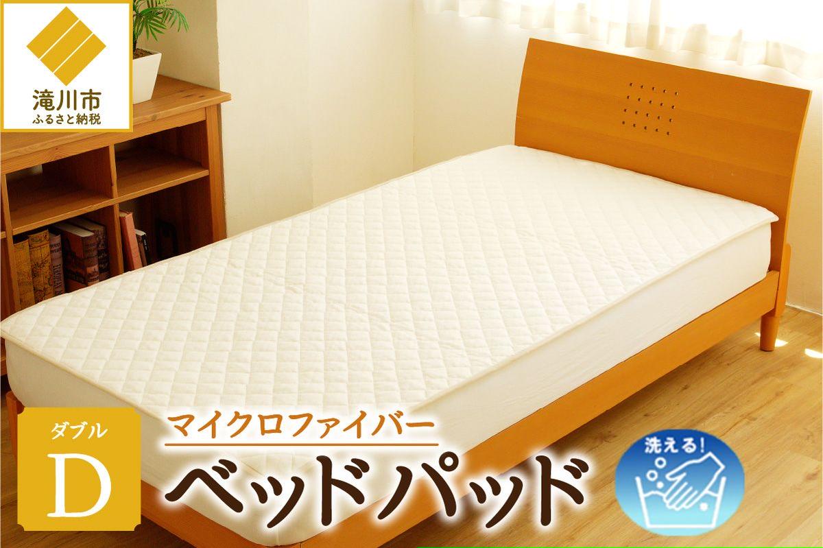 【さらりとした肌触り】高級ベッドパッド ダブル ｜ マイクロファイバー 三層構造 洗える 寝具 ベッド 布団 安心 快眠 日本製 ホテル仕様 新居 引っ越し ギフト プレゼント 送料無料 受注生産 完全国内生産 国産 北海道 【 滝川市 】-