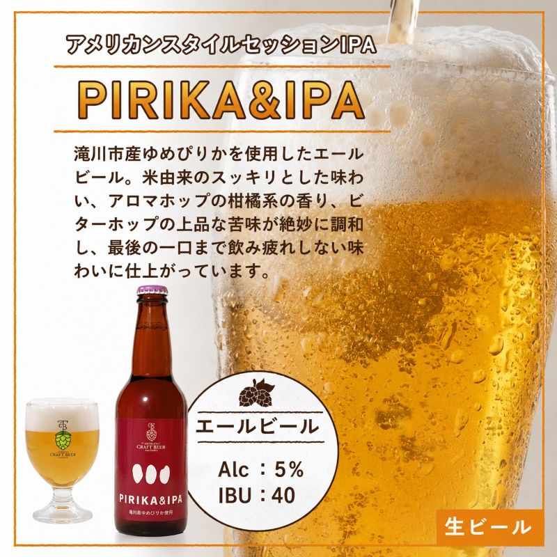 滝川クラフトビール「PIRIKA&IPA」3本 地ビール 生ビール 非熱処理 ご当地 ゆめぴりか使用 お酒 酒 瓶 エールビール ピリカ IPA 家飲み 晩酌 バーベキュー プレゼント 贈り物 贈答 北海道 滝川市