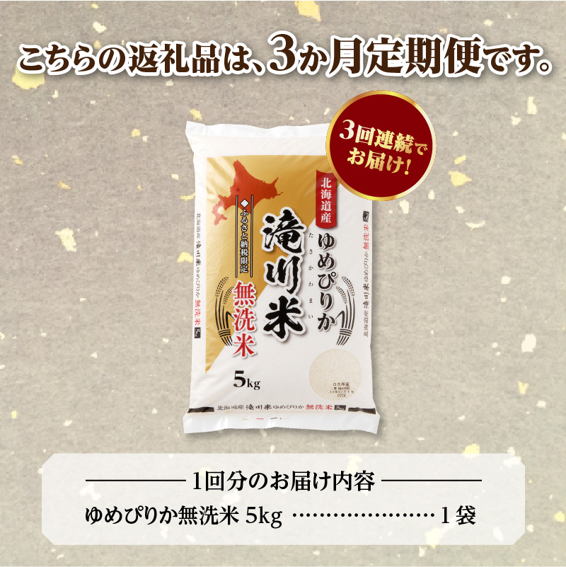 特A 北海道滝川産 ゆめぴりか 無洗米 5kg 3ヵ月定期便[R8年産]お米マイスター 新米 単一米 産地限定米 ブランド米 北海道米 北海道産 白米 精米 米 こめ お米 ご飯 おにぎり 道産 送料無料 むせんまい 限定 贈答