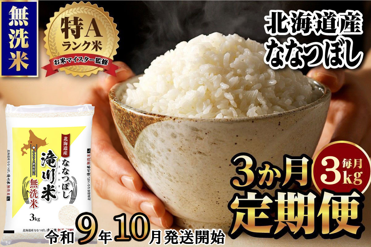 《R9年産先行予約》特A 北海道滝川産 ななつぼし無洗米 3kg 3ヵ月定期便 お米マイスター新米 単一米 産地限定米 ブランド米 北海道産 白米 精米 米 こめ コメ お米 ご飯 おにぎり 生活応援 道産 むせんまい 限定 贈答