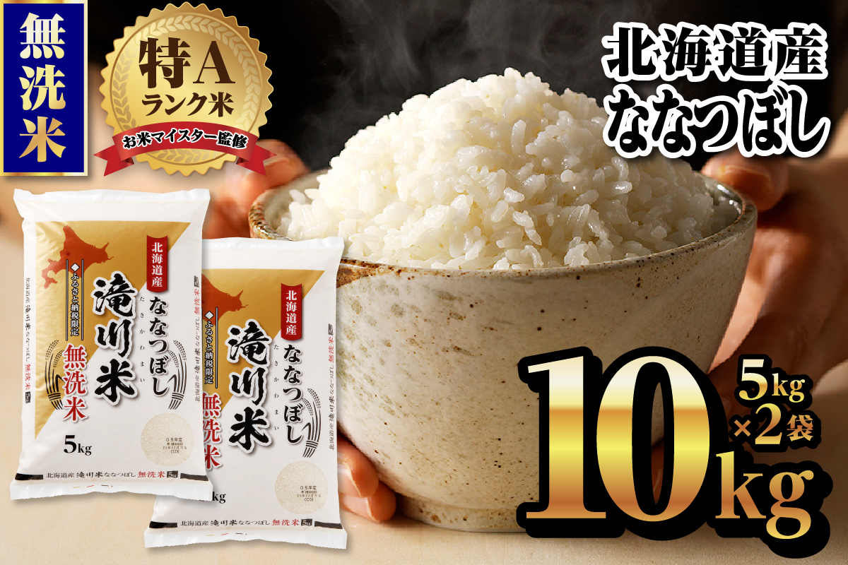 特A 北海道滝川産 ななつぼし 無洗米 10kg[R8年産]新米 お米マイスター 単一米 産地限定米 ブランド米 北海道米 北海道産 白米 精米 米 こめ コメ お米 ご飯 おにぎり 道産 送料無料 むせんまい 限定 贈答 お試し