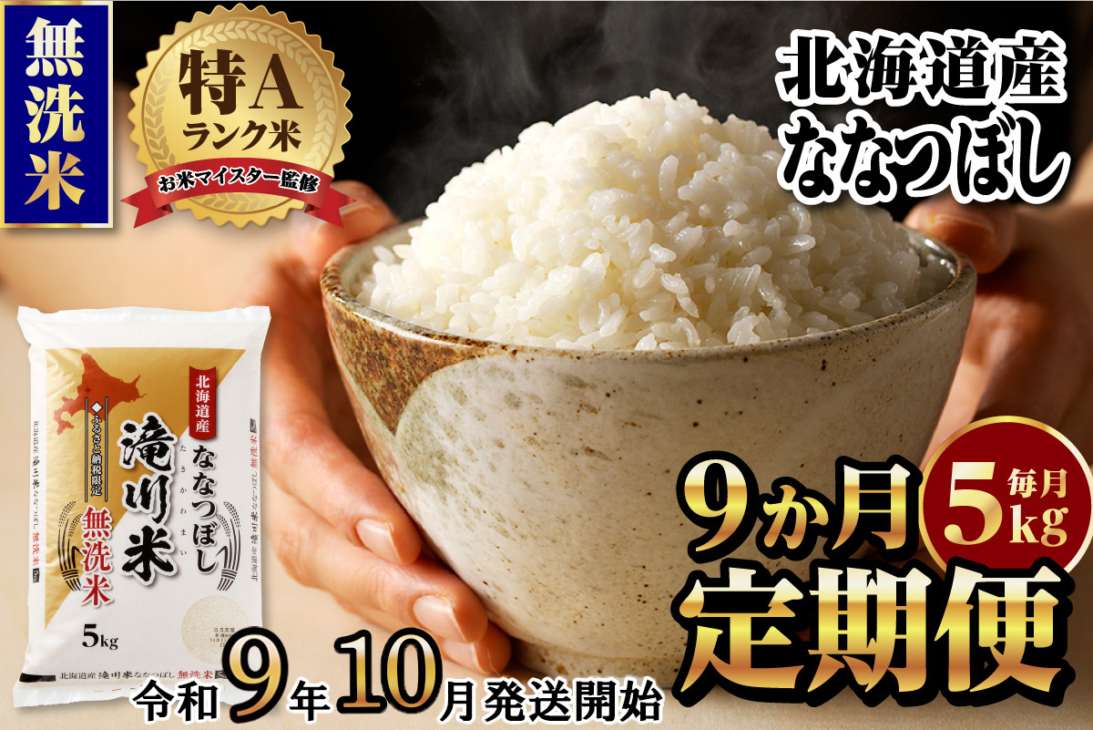 《R9年産先行予約》特A 北海道滝川産 ななつぼし無洗米 5kg 9ヵ月定期便 お米マイスター 新米 単一米 産地限定米 ブランド米 北海道産 白米 精米 米 こめ コメ お米 ご飯 おにぎり 生活応援 道産 むせんまい 限定 贈答