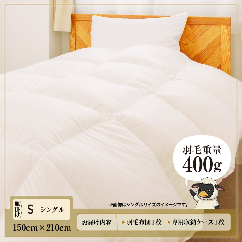 羽毛布団 Royalシリーズ ホワイトグースダウン90% 肌掛け ダウンケット 通年【シングル】400dp以上 ホテル仕様 完全国内生産 北海道滝川市