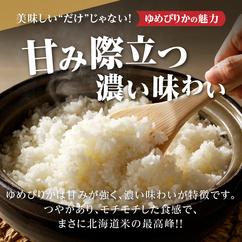 特A 北海道滝川産 ゆめぴりか 無洗米 5kg[R8年産]お米マイスター 新米 単一米 産地限定米 ブランド米 北海道米 北海道産 白米 精米 米 こめ コメ お米 ご飯 おにぎり 道産 送料無料 むせんまい 限定 贈答