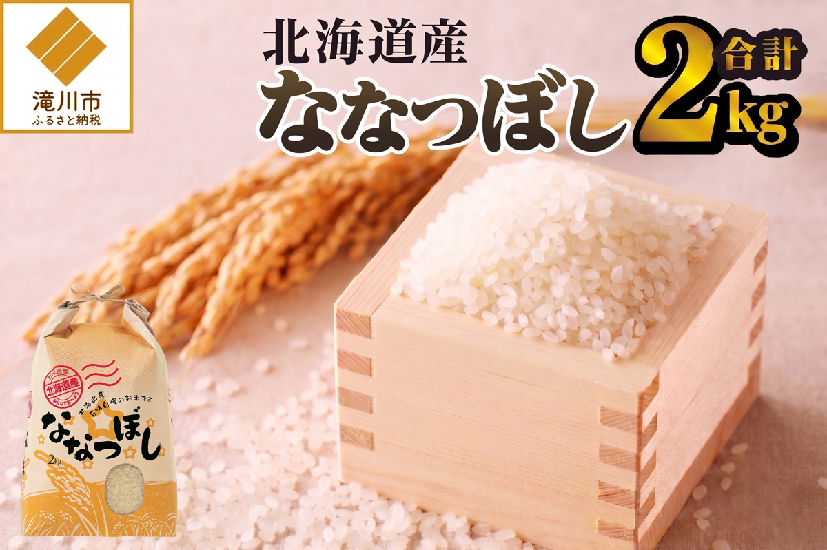 《令和7年産》ななつぼし2kg | 特A 白米 ブランド米 米 こめ コメ お米 ご飯 ごはん 単一米 滝川市 北海道 北海道産 道産 北海道米 生活応援 送料無料 おすすめ 人気 お弁当 贈答