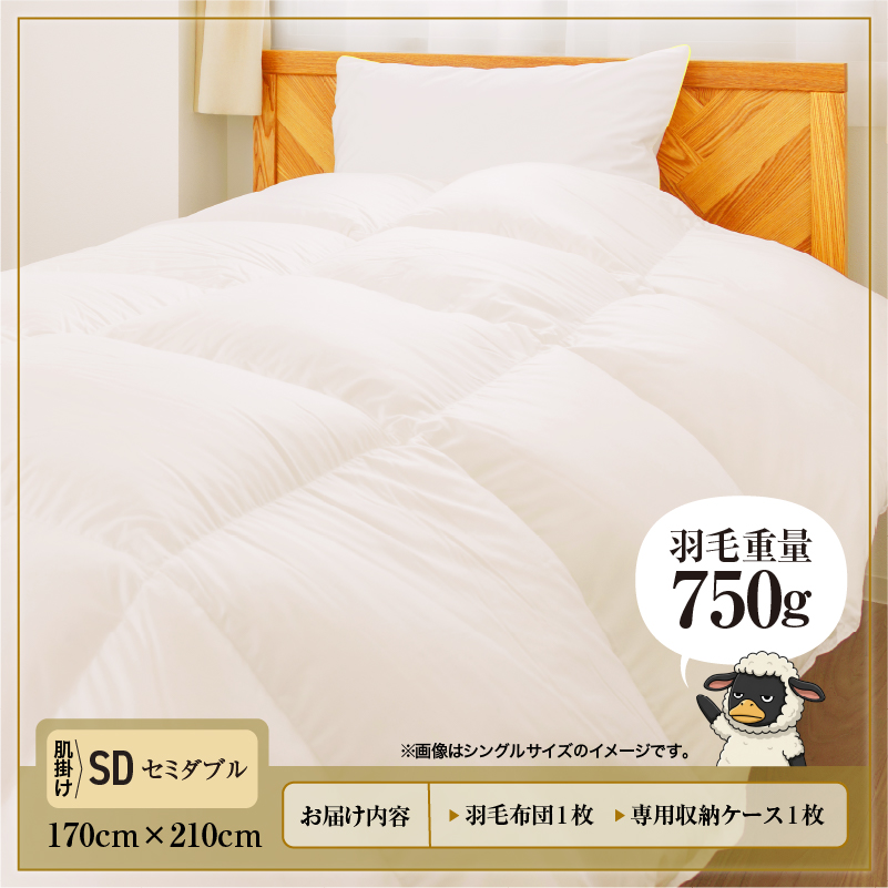 羽毛布団 Royalシリーズ ホワイトダックダウン90% 肌掛け ダウンケット 3シーズン【セミダブル】390dp以上 ホテル仕様 完全国内生産 北海道滝川市