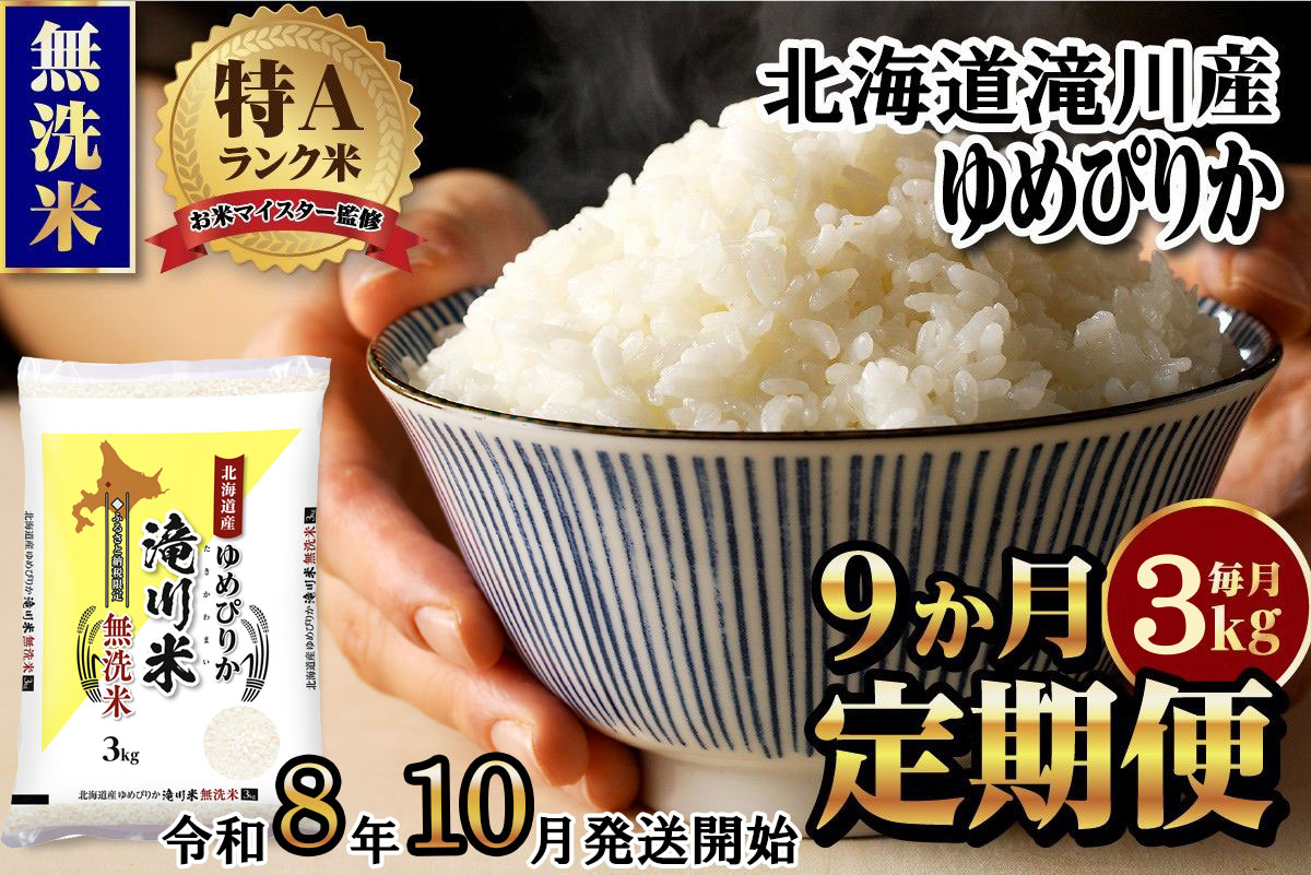 特A 北海道滝川産 ゆめぴりか 無洗米 3kg 9ヵ月定期便[R8年産]お米マイスター 新米 単一米 産地限定米 ブランド米 北海道米 北海道産 白米 精米 米 こめ お米 ご飯 おにぎり 道産 送料無料 むせんまい 限定 贈答