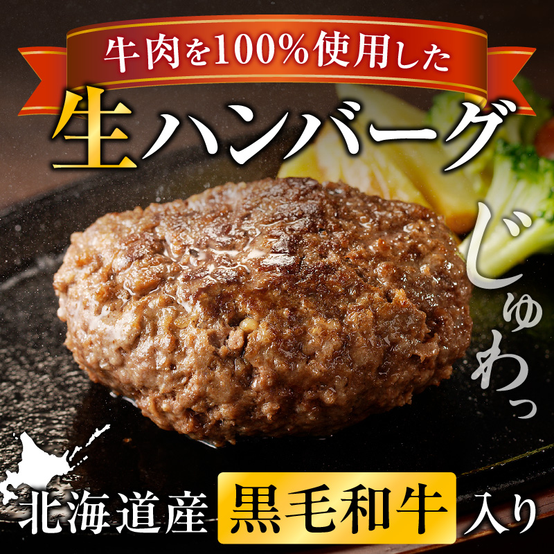 北海道産 黒毛和牛入り牛肉100％生ハンバーグ 　150g×12個｜北海道　国産　加工食品　おかず　肉　牛肉　黒毛和牛　和牛　ハンバーグ　冷凍ハンバーグ　冷凍　小分け　パック　お取り寄せグルメ　贅沢　おすすめ　送料無料　滝川市