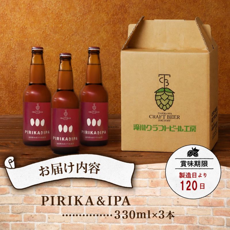 滝川クラフトビール「PIRIKA&IPA」3本 地ビール 生ビール 非熱処理 ご当地 ゆめぴりか使用 お酒 酒 瓶 エールビール ピリカ IPA 家飲み 晩酌 バーベキュー プレゼント 贈り物 贈答 北海道 滝川市