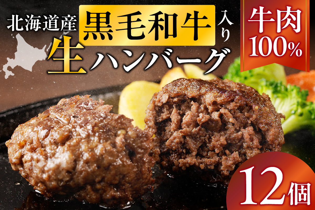 北海道産 黒毛和牛入り牛肉100％生ハンバーグ 　150g×12個｜北海道　国産　加工食品　おかず　肉　牛肉　黒毛和牛　和牛　ハンバーグ　冷凍ハンバーグ　冷凍　小分け　パック　お取り寄せグルメ　贅沢　おすすめ　送料無料　滝川市
