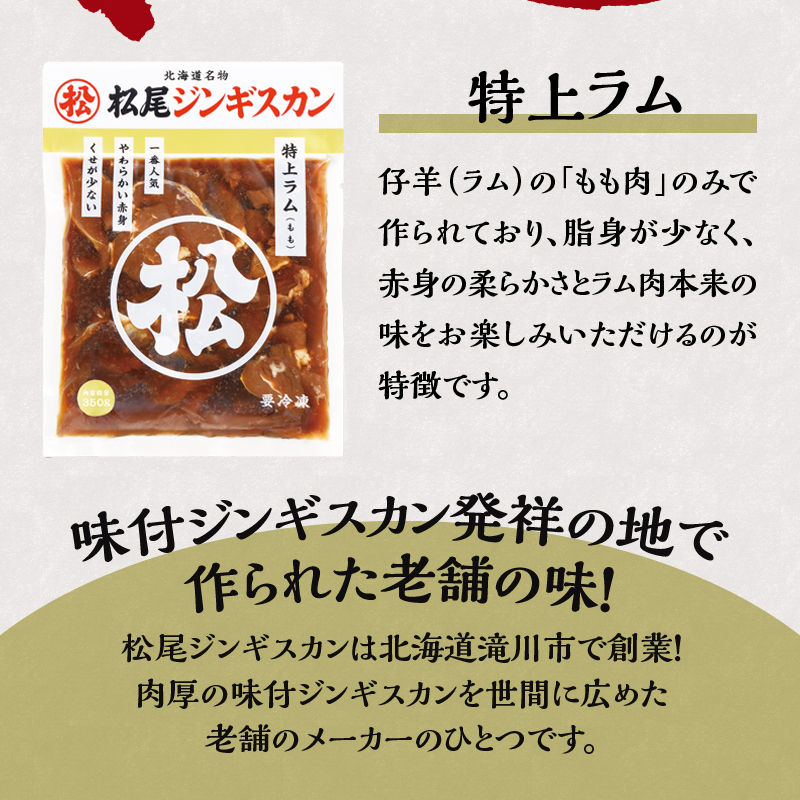 【松尾ジンギスカン】一番人気の特上ラム4パックセット 北海道 滝川 ソウルフード 成吉思汗 BBQ 肉 焼き肉 焼肉 バーべキュー ラム マトン ラム肉 羊 羊肉 ジンギスカン タレ 味付 個包装 冷凍 おすすめ