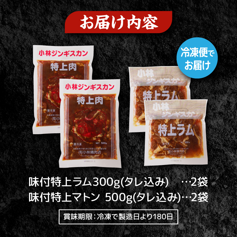 【小林ジンギスカン】特上ラム、特上マトンの食べ比べセット!