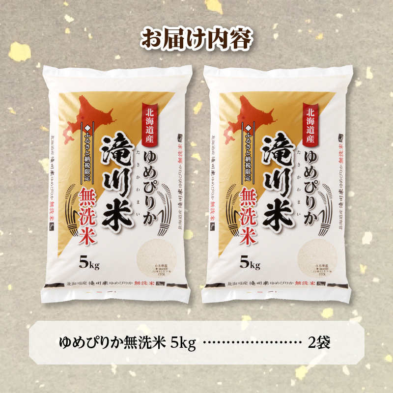 特A 北海道滝川産 ゆめぴりか 無洗米 10kg[R8年産]お米マイスター 新米 単一米 産地限定米 ブランド米 北海道米 北海道産 白米 精米 米 こめ コメ お米 ご飯 おにぎり 道産 送料無料 むせんまい 限定 贈答