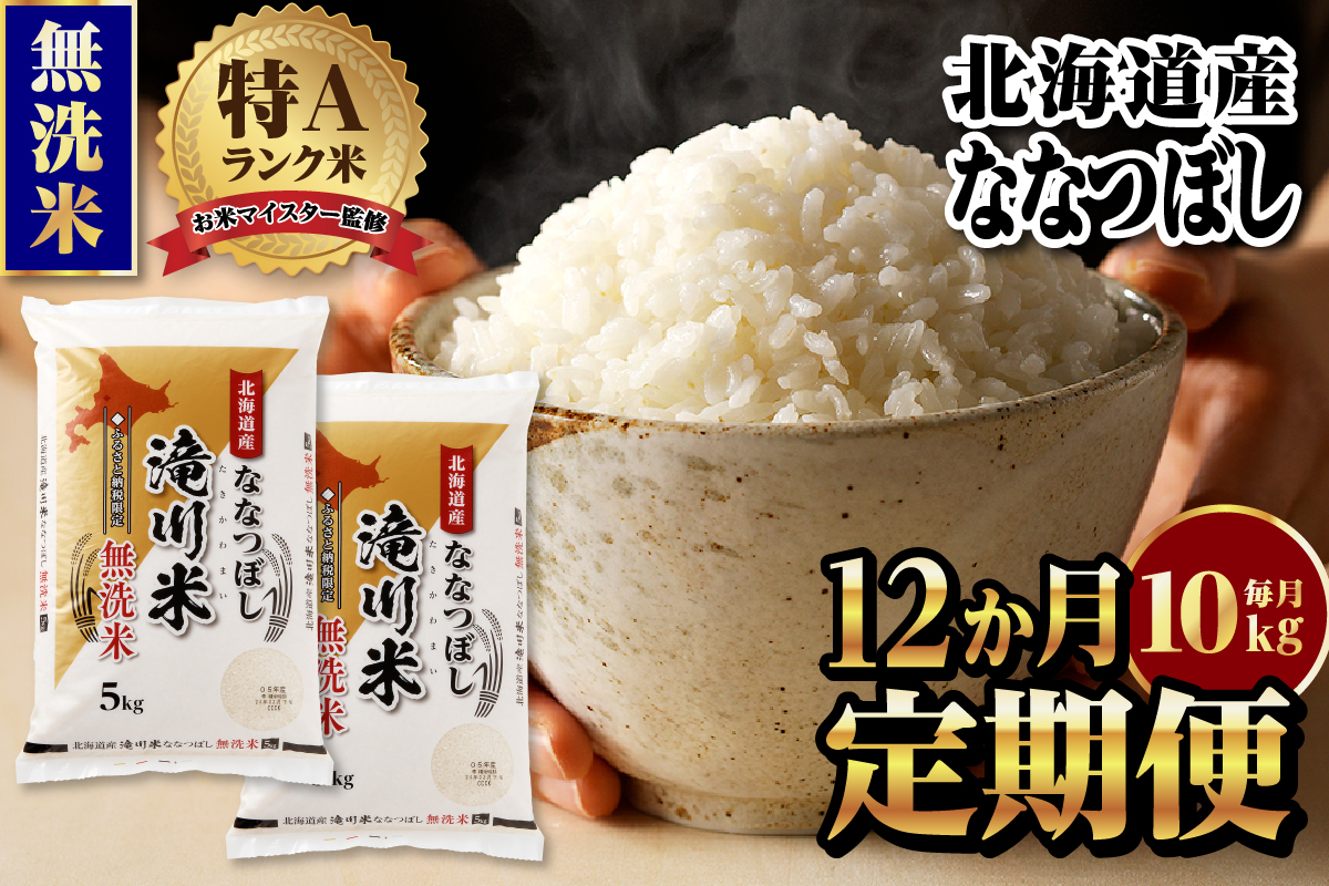 【11月発送】特A 北海道滝川産 ななつぼし 無洗米 10kg 12ヵ月定期便[R8年産]お米マイスター 新米 単一米 産地限定米 ブランド米 北海道米 北海道産 白米 精米 米 こめ お米 ご飯 おにぎり 道産 送料無料 むせんまい