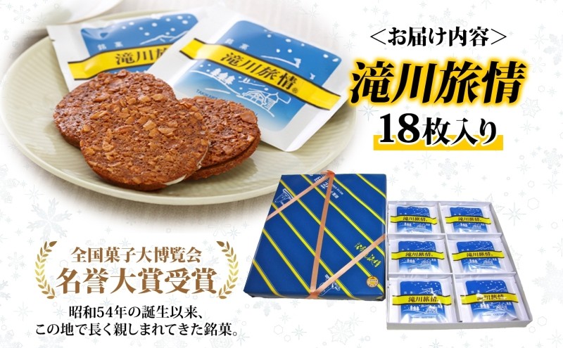 花月堂 滝川旅情18枚入 | 北海道 滝川市 お菓子 銘菓 アーモンド チョコ ホワイトチョコレート サンド 焼き菓子 ギフト 菓子 セット 個包装 手土産