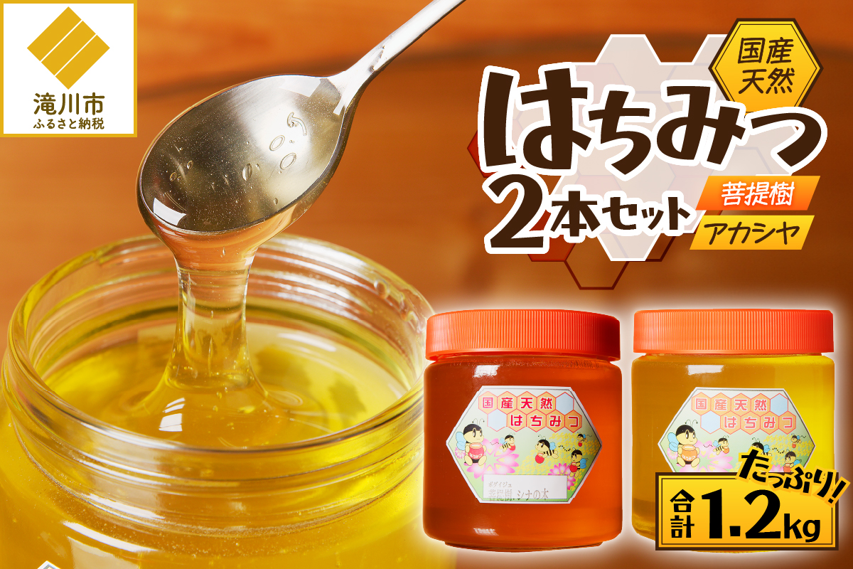 【北海道滝川産】高見養蜂場の純粋はちみつセット(アカシヤ&菩提樹、シナの木600g×各1本 計2本)｜国産 日本製 天然 無添加 純粋 非加熱 生はちみつ ミツバチ ハニー 栄養 健康 美容 ビタミン ミネラル 抗生物質 プロポリス アミノ酸 濃厚 ギフト 贈答