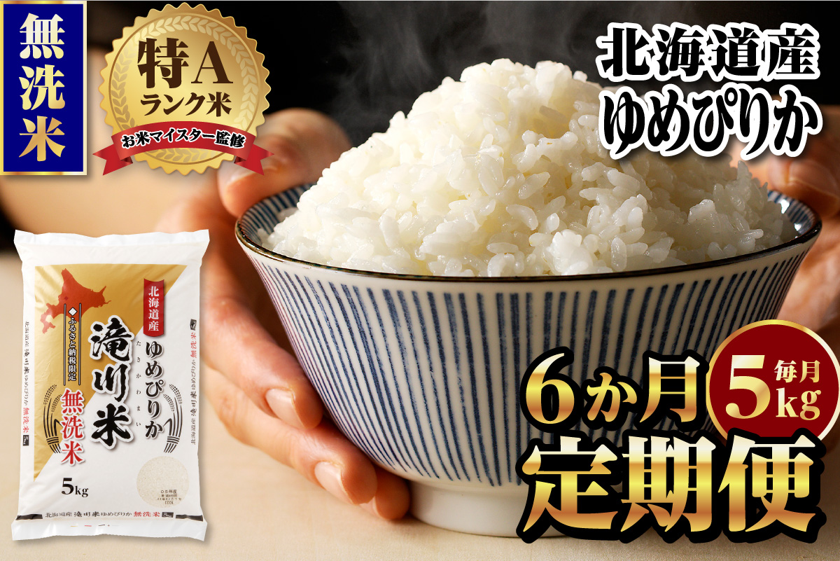 【11月発送】特A 北海道滝川産 ゆめぴりか 無洗米 5kg 6ヵ月定期便[R8年産]お米マイスター 新米 単一米 産地限定米 ブランド米 北海道米 北海道産 白米 精米 米 こめ お米 ご飯 おにぎり 道産 送料無料 むせんまい 限定 贈答