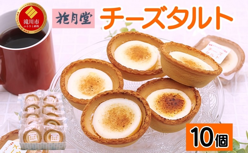 《花月堂》チーズタルト10個 | 北海道 滝川市 タルト クリームチーズ 冷凍 スイーツ デザート お菓子 焼き菓子 洋菓子 おやつ 個包装 贈り物 ギフト