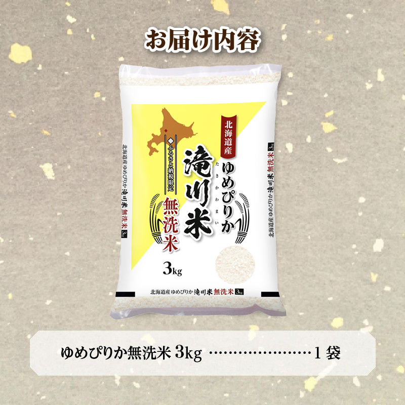 特A 北海道滝川産 ゆめぴりか 無洗米 3kg[R8年産]お米マイスター 新米 単一米 産地限定米 ブランド米 北海道米 北海道産 白米 精米 米 こめ コメ お米 ご飯 おにぎり 道産 送料無料 むせんまい 限定 贈答
