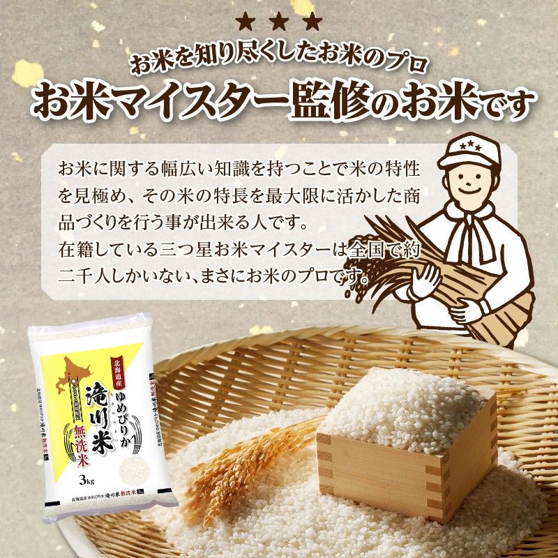 特A 北海道滝川産 ゆめぴりか 無洗米 3kg 6ヵ月定期便[R8年産]お米マイスター 新米 単一米 産地限定米 ブランド米 北海道米 北海道産 白米 精米 米 こめ お米 ご飯 おにぎり 道産 送料無料 むせんまい 限定 贈答