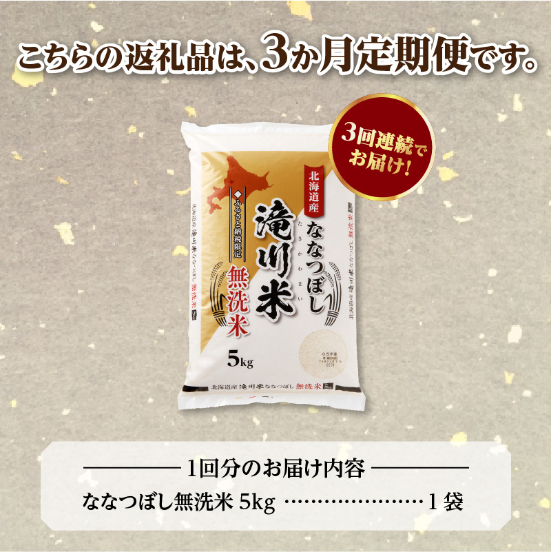 特A 北海道滝川産 ななつぼし 無洗米 5kg 3ヵ月定期便[R8年産]お米マイスター 新米 単一米 産地限定米 ブランド米 北海道米 北海道産 白米 精米 米 こめ お米 ご飯 おにぎり 道産 送料無料 むせんまい 限定 贈答