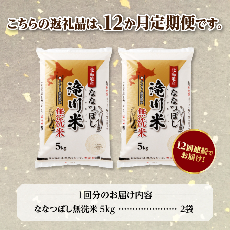 【11月発送】特A 北海道滝川産 ななつぼし 無洗米 10kg 12ヵ月定期便[R8年産]お米マイスター 新米 単一米 産地限定米 ブランド米 北海道米 北海道産 白米 精米 米 こめ お米 ご飯 おにぎり 道産 送料無料 むせんまい