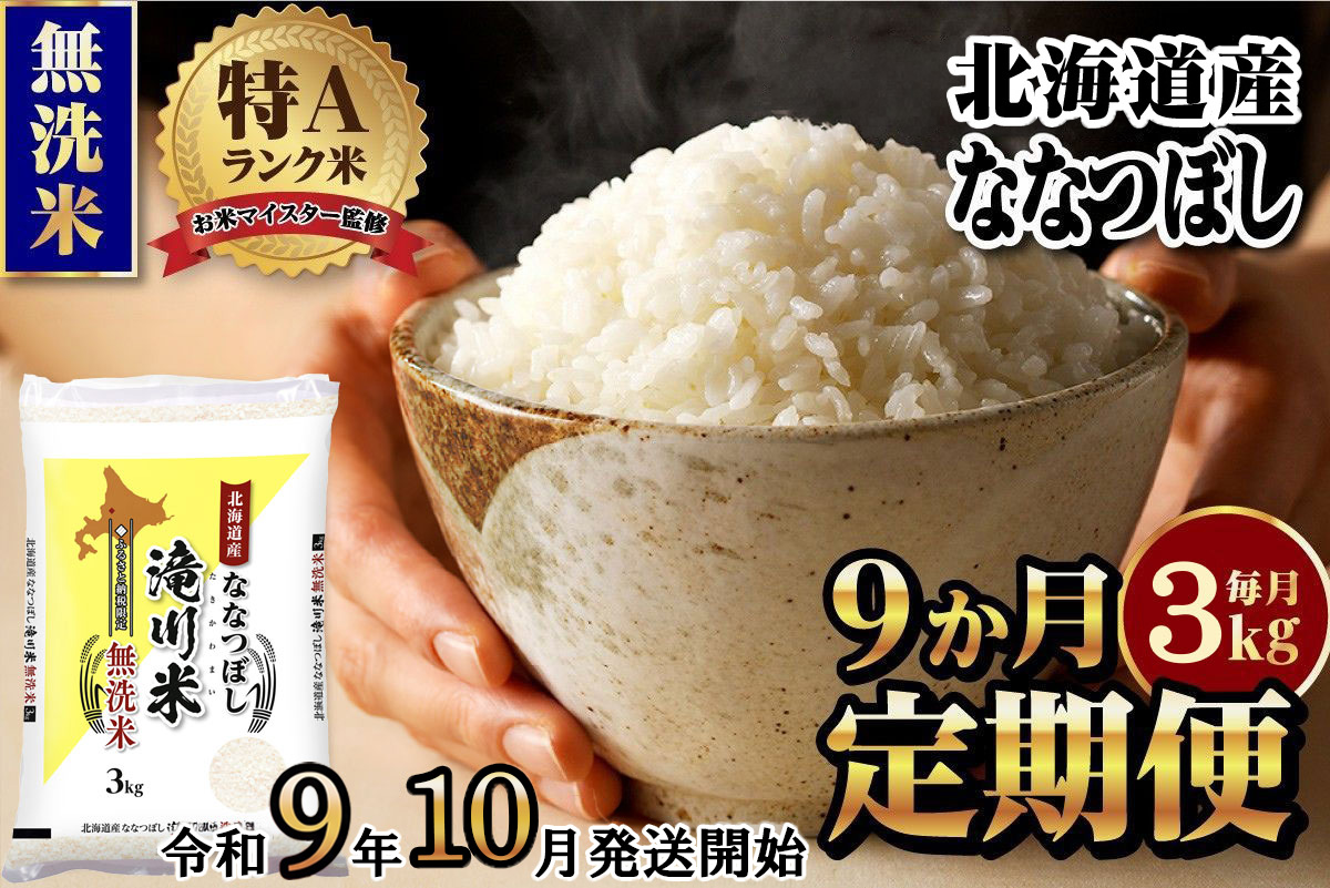 《R9年産先行予約》特A 北海道滝川産 ななつぼし無洗米 3kg 9ヵ月定期便 お米マイスター 新米 単一米 産地限定米 ブランド米 北海道産 白米 精米 米 こめ コメ お米 ご飯 おにぎり 生活応援 道産 むせんまい 限定 贈答