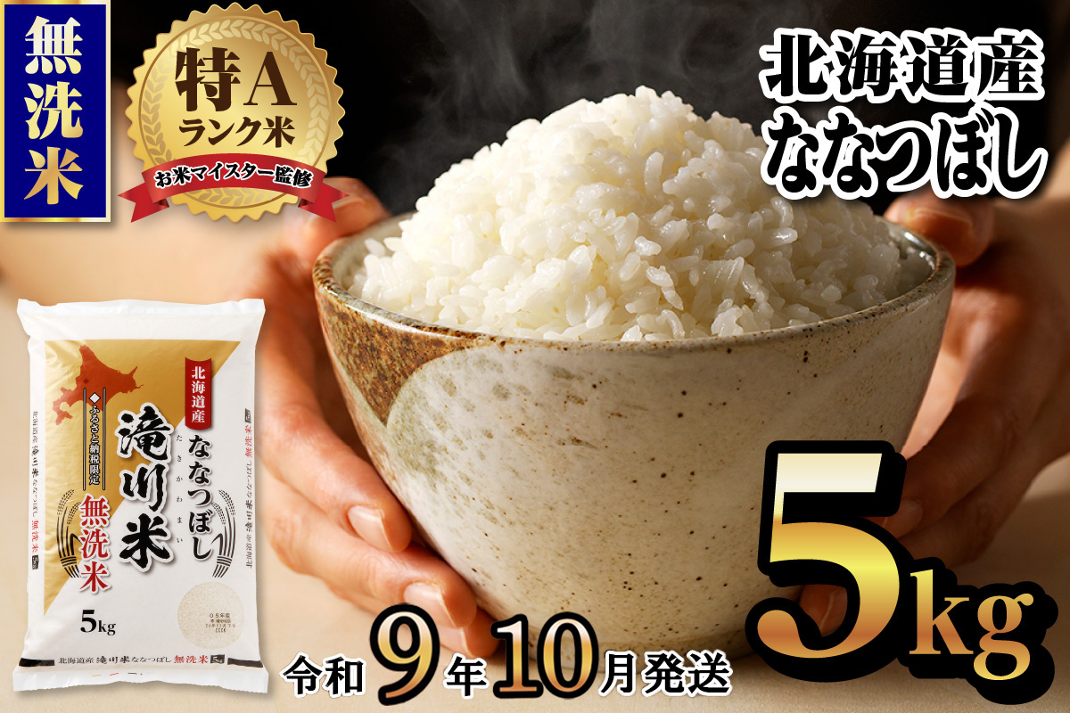 《R9年産先行予約》特A 北海道滝川産 ななつぼし無洗米 5kg お米マイスター 新米 単一米 産地限定米 ブランド米 北海道産 白米 精米 米 こめ コメ お米 ご飯 ごはん おにぎり 生活応援 道産 むせんまい 限定 贈答 お試し