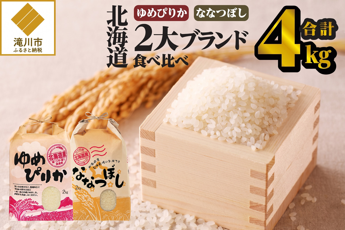 《令和7年産》【お試し】北海道2大ブランドの食べ比べ!!4kg | ゆめぴりか ななつぼし 特A 白米 ブランド米 米 こめ コメ お米 ご飯 ごはん 単一米 滝川市 北海道 北海道産 道産 北海道米 おすすめ 人気 お弁当 贈答