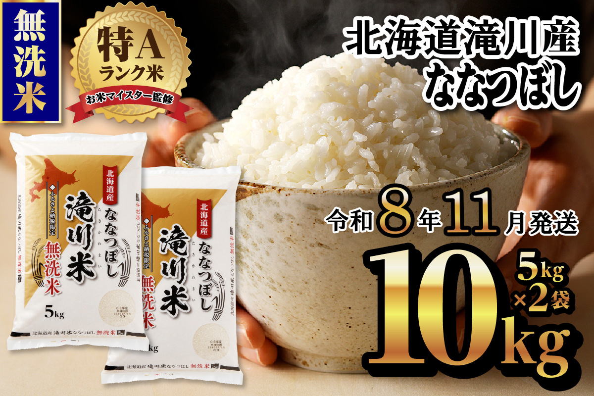 【11月発送】特A 北海道滝川産 ななつぼし 無洗米 10kg[R8年産]お米マイスター 新米 単一米 産地限定米 ブランド米 北海道米 北海道産 白米 精米 米 こめ コメ お米 ご飯 おにぎり 道産 送料無料 むせんまい 限定 贈答 お試し