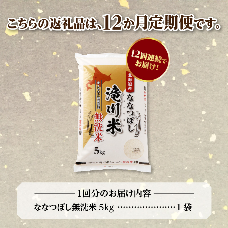 特A 北海道滝川産 ななつぼし 無洗米 5kg 12ヵ月定期便[R8年産]新米 お米マイスター 単一米 産地限定米 ブランド米 北海道米 北海道産 白米 精米 米 こめ お米 ご飯 おにぎり 道産 送料無料 むせんまい 限定