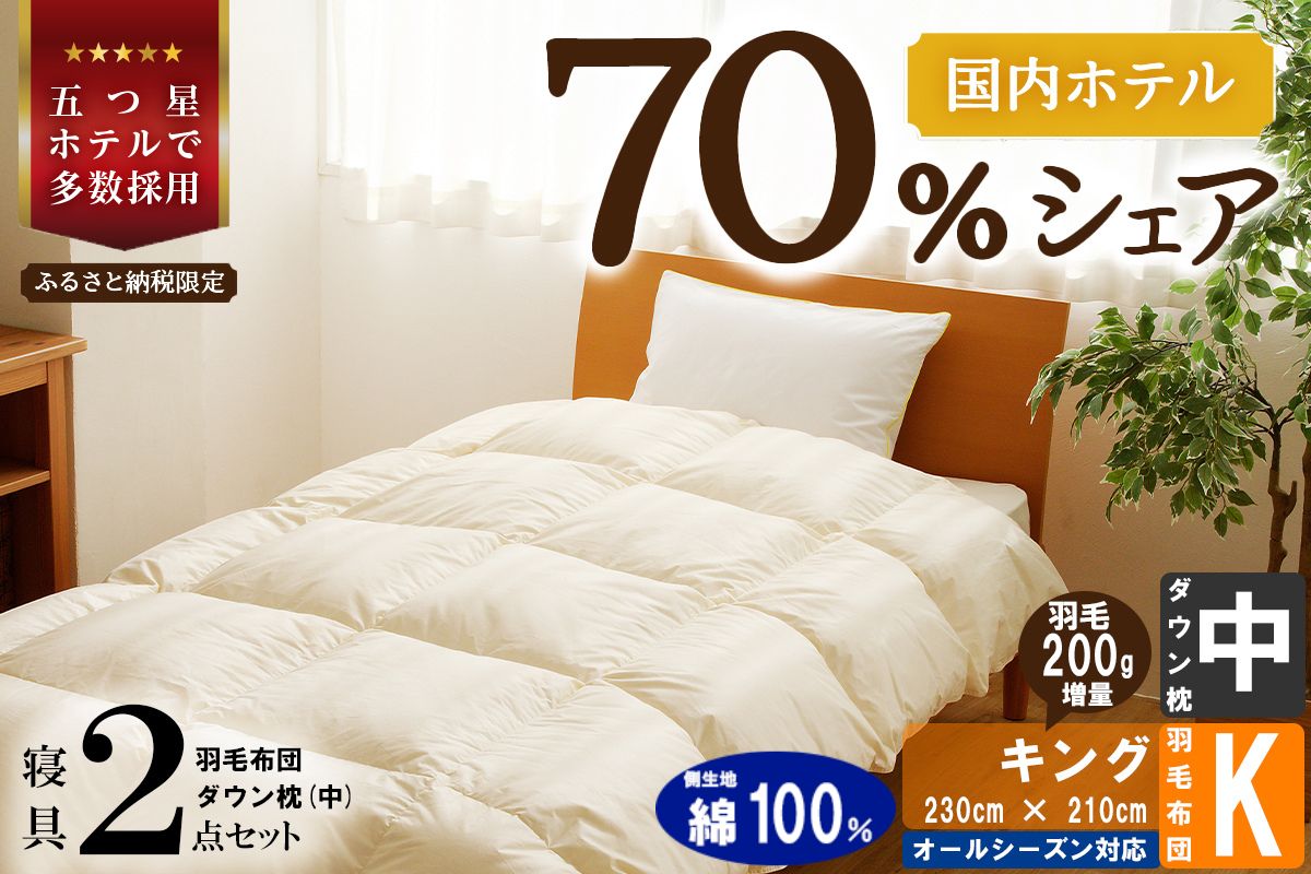 【国内ホテル・旅館70%シェア】寝具2点セット (キング) 国内生産 羽毛布団 掛け布団 ふとん まくら ｜ 日本製 洗える 寝具 ベッド 布団 綿100％ クリーニング 枕 羽毛 受注生産 一流ホテル 抗菌防臭 快眠 北海道 【 滝川市 】-
