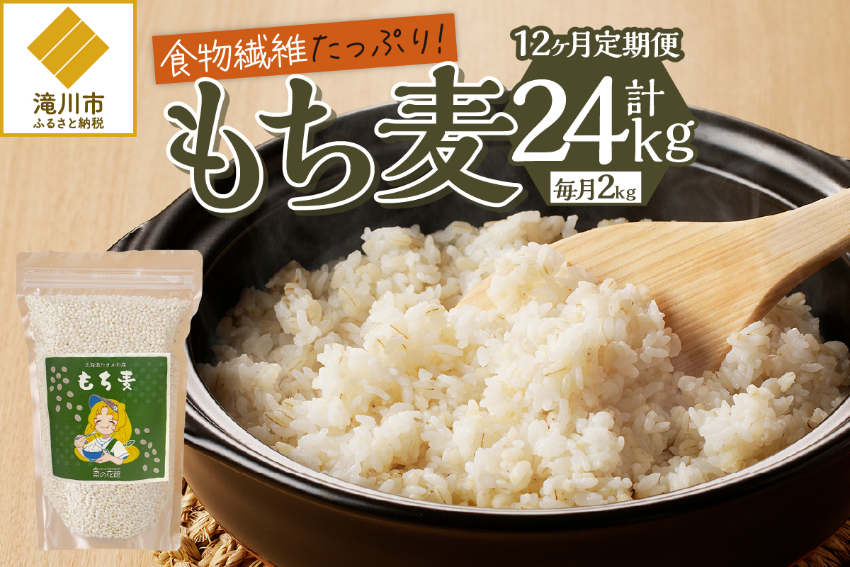 【豊富な食物繊維】もち麦12ヶ月連続お届け-