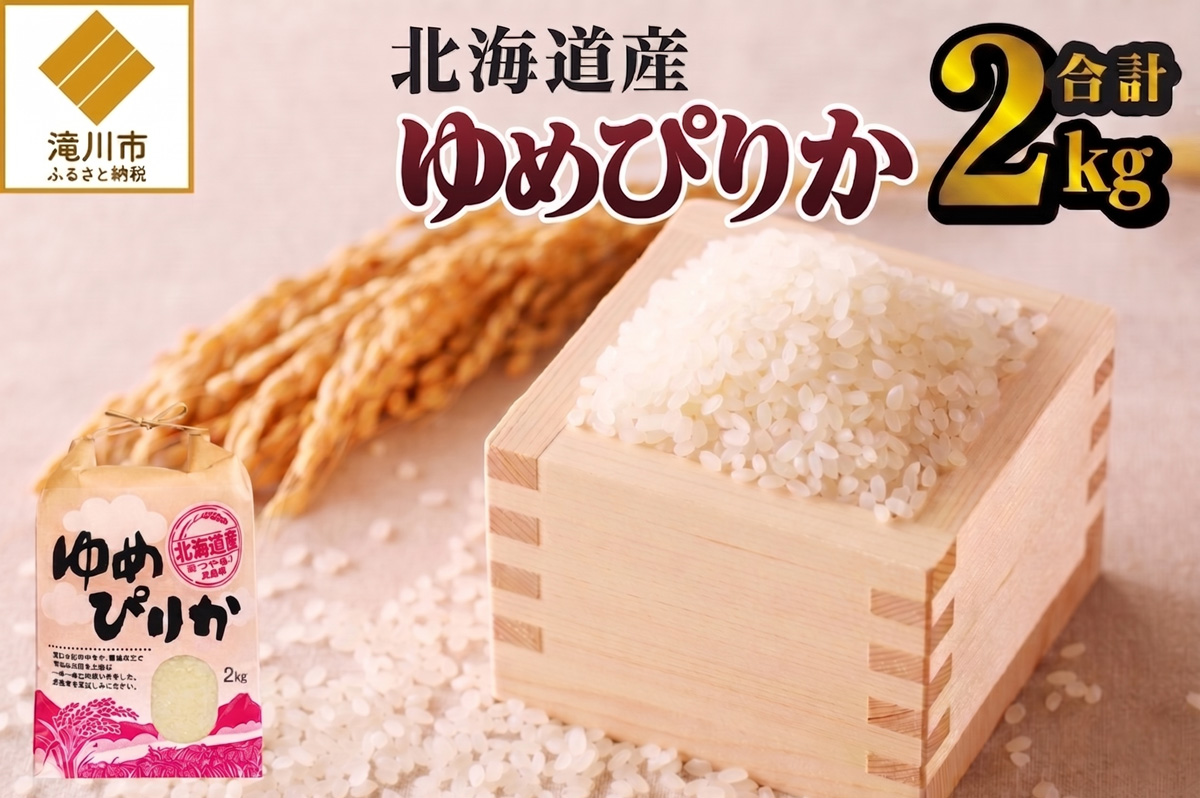 《令和7年産》ゆめぴりか2kg | 特A 白米 ブランド米 米 こめ コメ お米 ご飯 ごはん 単一米 滝川市 北海道 北海道産 道産 北海道米 生活応援 送料無料 おすすめ 人気 お弁当 贈答