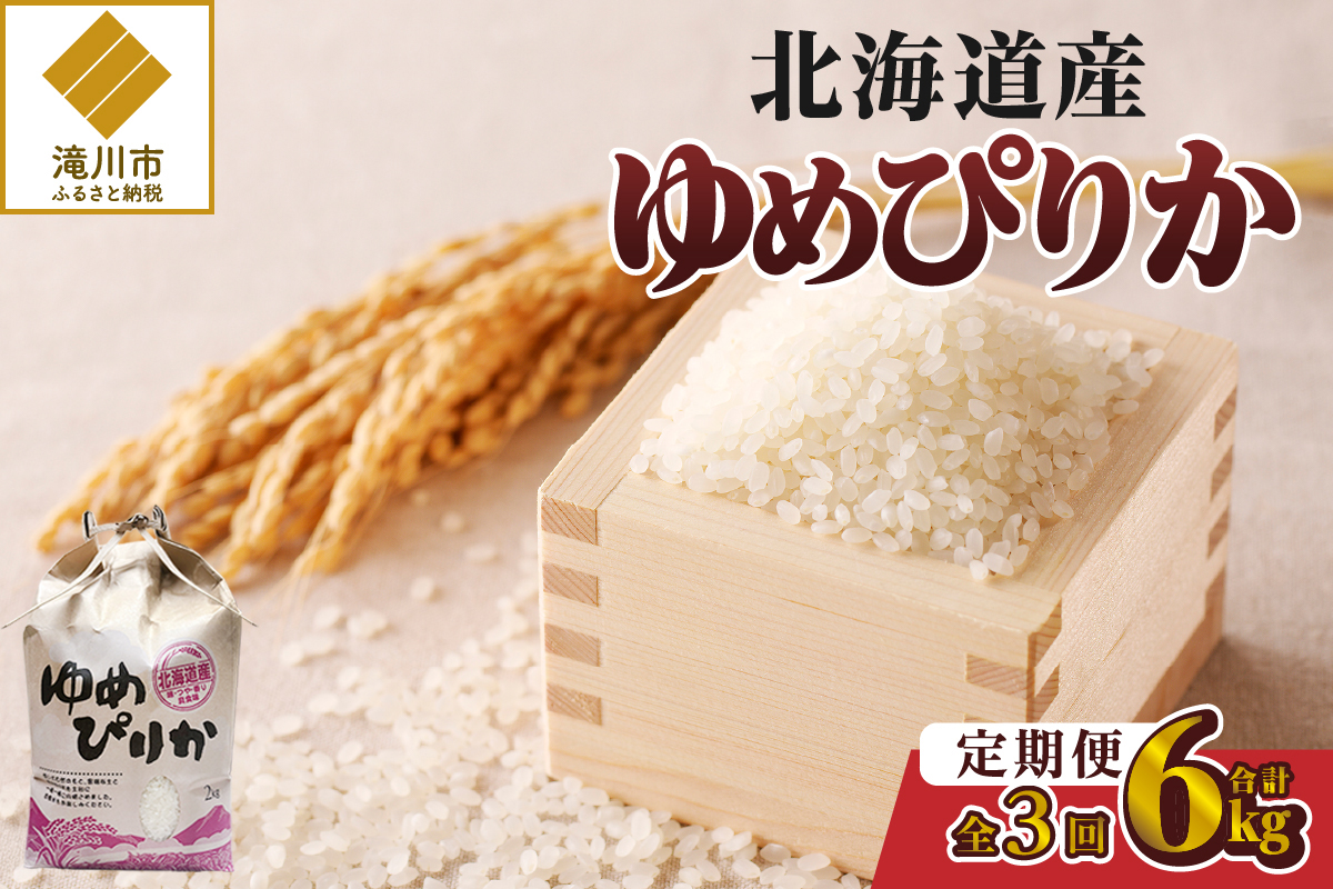 《令和7年産》3ヶ月連続お届け!ゆめぴりか2kg | 特A 白米 ブランド米 米 こめ コメ お米 ご飯 ごはん 単一米 滝川市 北海道 北海道産 道産 北海道米 定期便 生活応援 送料無料 おすすめ 人気 お弁当 贈答