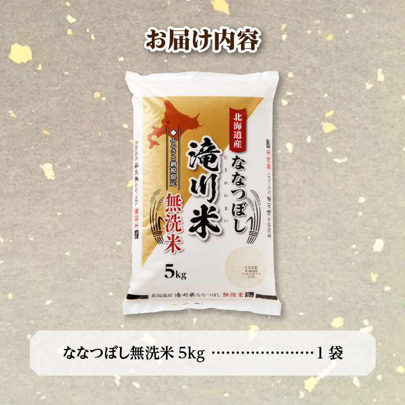特A 北海道滝川産 ななつぼし 無洗米 5kg[R8年産]新米 お米マイスター 単一米 産地限定米 ブランド米 北海道米 北海道産 白米 精米 米 こめ コメ お米 ご飯 おにぎり 道産 送料無料 むせんまい 限定 贈答 お試し