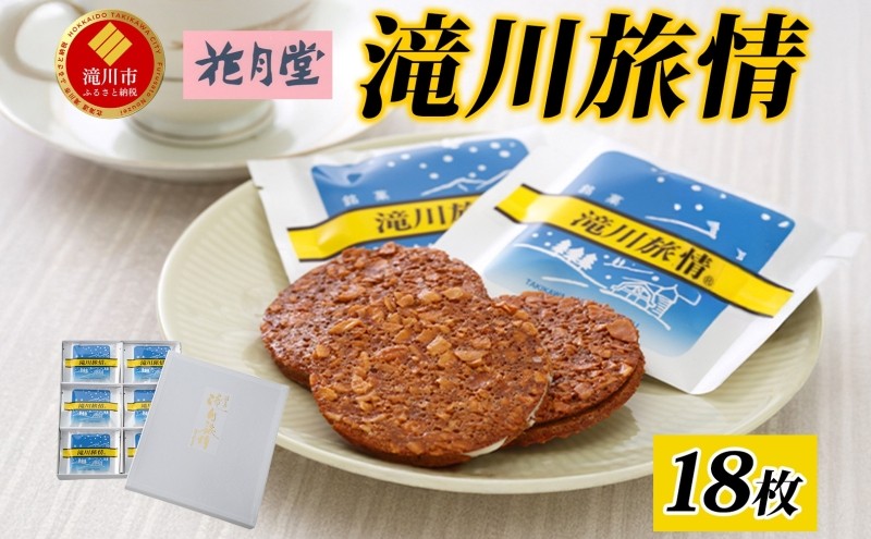 花月堂 滝川旅情18枚入 | 北海道 滝川市 お菓子 銘菓 アーモンド チョコ ホワイトチョコレート サンド 焼き菓子 ギフト 菓子 セット 個包装 手土産