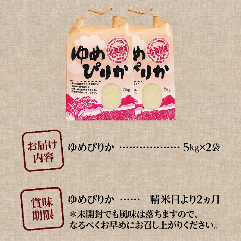 《令和7年産》ゆめぴりか10kg | 特A 白米 ブランド米 米 こめ コメ お米 ご飯 ごはん 単一米 滝川市 北海道 北海道産 道産 北海道米 生活応援 送料無料 おすすめ 人気 お弁当 贈答