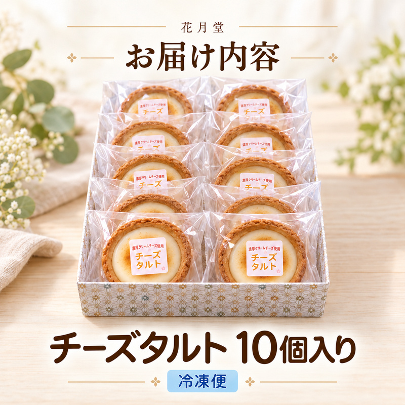 《花月堂》チーズタルト10個 | 北海道 滝川市 タルト クリームチーズ 冷凍 スイーツ デザート お菓子 焼き菓子 洋菓子 おやつ 個包装 贈り物 ギフト-