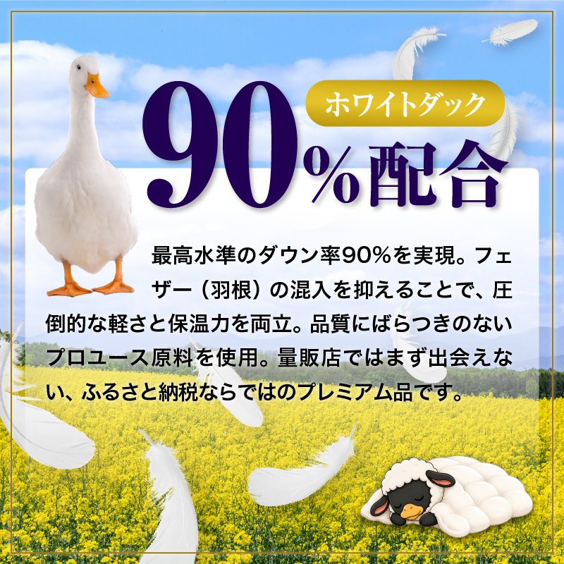 羽毛布団 Royalシリーズ ホワイトダックダウン90% 肌掛け ダウンケット 3シーズン【シングル】390dp以上 ホテル仕様 完全国内生産 北海道滝川市