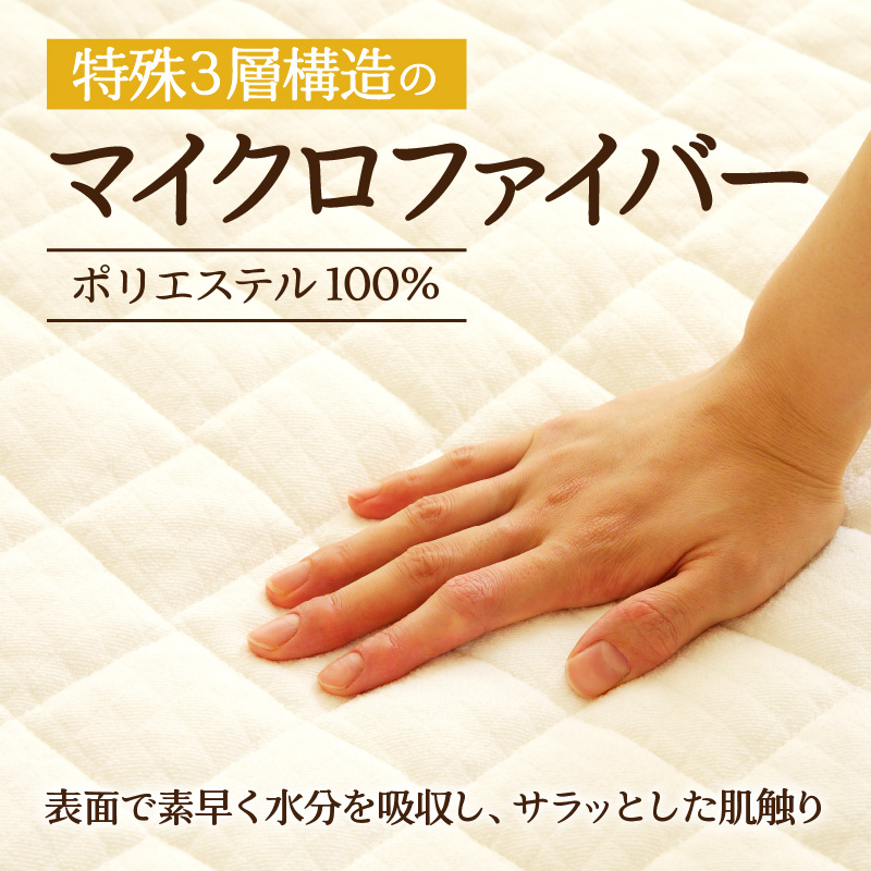 【さらりとした肌触り】高級ベッドパッド シングル ｜ マイクロファイバー 三層構造 洗える 寝具 ベッド 布団 安心 快眠 日本製 ホテル仕様 新居 引っ越し ギフト プレゼント 送料無料 受注生産 完全国内生産 国産 北海道 【 滝川市 】-