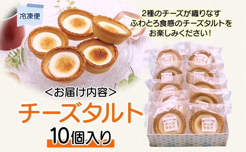 《花月堂》チーズタルト10個 | 北海道 滝川市 タルト クリームチーズ 冷凍 スイーツ デザート お菓子 焼き菓子 洋菓子 おやつ 個包装 贈り物 ギフト