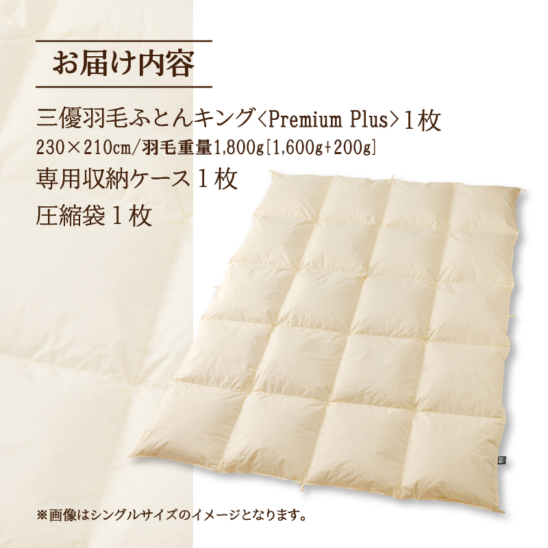 【キング】羽毛増量 羽毛布団 掛け布団 羽毛掛け布団＜Premium Plus＞｜ 日本製 洗える ホテル仕様 寝具 ベッド 布団 綿100％ 受注生産 完全国内生産 国産 一流ホテル テーマパーク 抗菌防臭 快眠 北海道 【 滝川市 】-