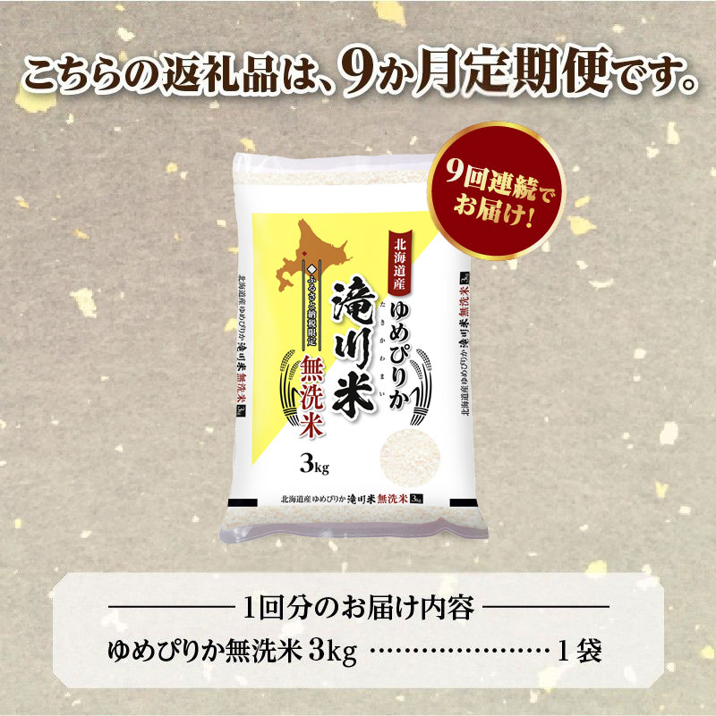 特A 北海道滝川産 ゆめぴりか 無洗米 3kg 9ヵ月定期便[R8年産]お米マイスター 新米 単一米 産地限定米 ブランド米 北海道米 北海道産 白米 精米 米 こめ お米 ご飯 おにぎり 道産 送料無料 むせんまい 限定 贈答