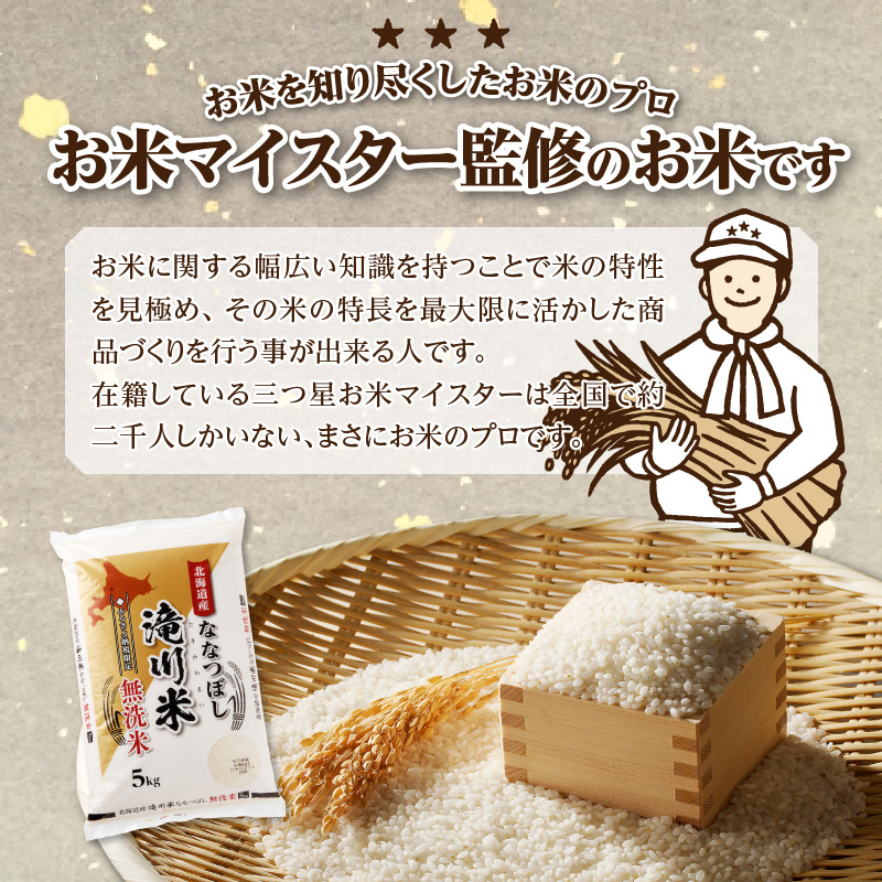 特A 北海道滝川産 ななつぼし 無洗米 5kg 3ヵ月定期便[R8年産]お米マイスター 新米 単一米 産地限定米 ブランド米 北海道米 北海道産 白米 精米 米 こめ お米 ご飯 おにぎり 道産 送料無料 むせんまい 限定 贈答