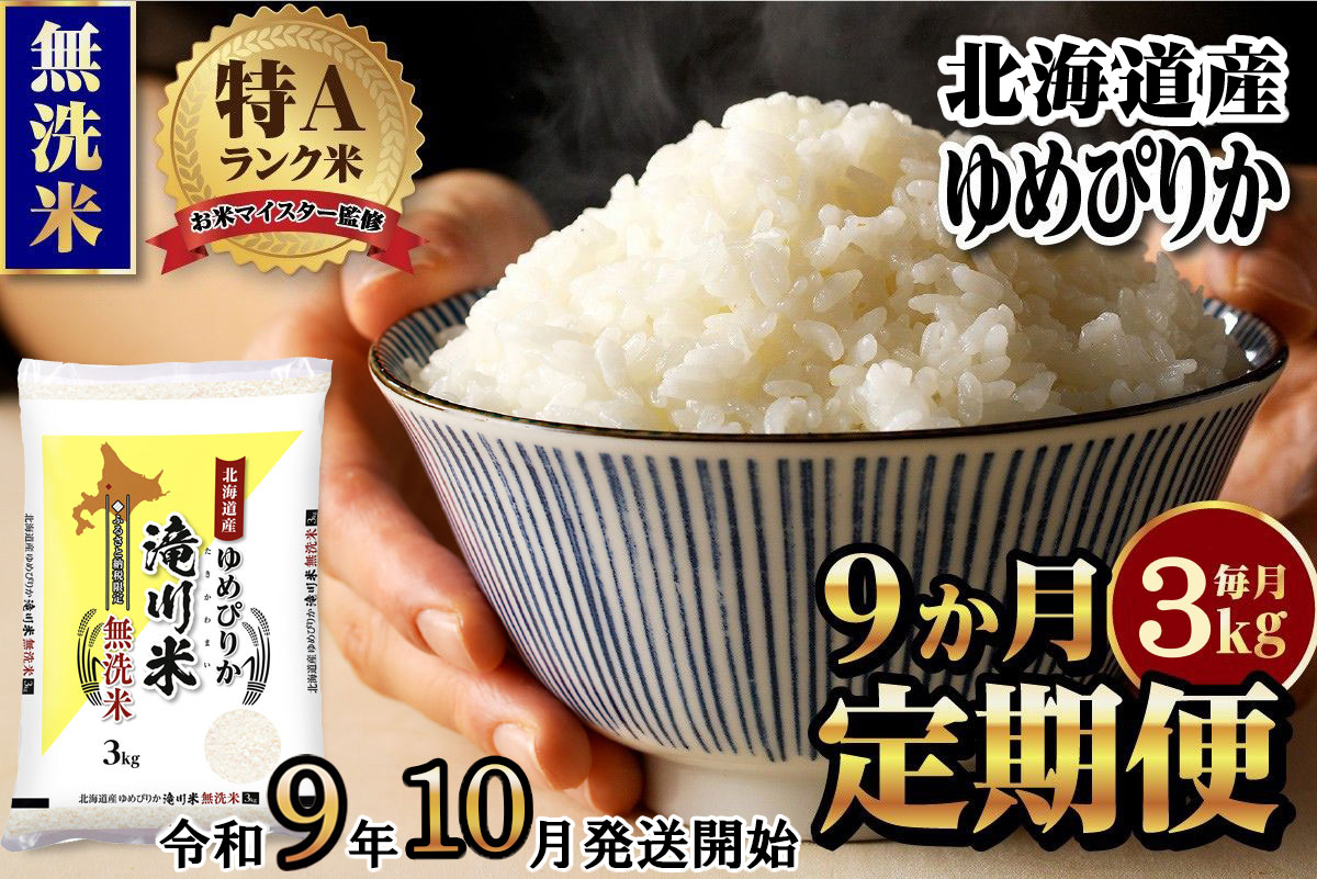 《R9年産先行予約》特A 北海道滝川産 ゆめぴりか無洗米 3kg 9ヵ月定期便 お米マイスター 新米 単一米 産地限定米 ブランド米 北海道産 白米 精米 米 こめ コメ お米 ご飯 おにぎり 生活応援 道産 むせんまい 限定 贈答