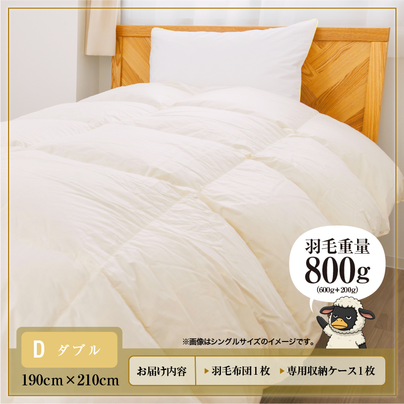 羽毛布団 掛け布団 オールシーズン 洗える ダウン200g増量【ダブル】綿100% 抗菌防臭 完全国内生産 北海道滝川市-