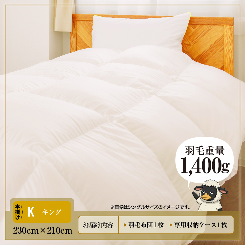 羽毛布団 Royalシリーズ ホワイトダックダウン85% 本掛け 冬用【キング】360dp以上 ホテル仕様 完全国内生産 北海道滝川市