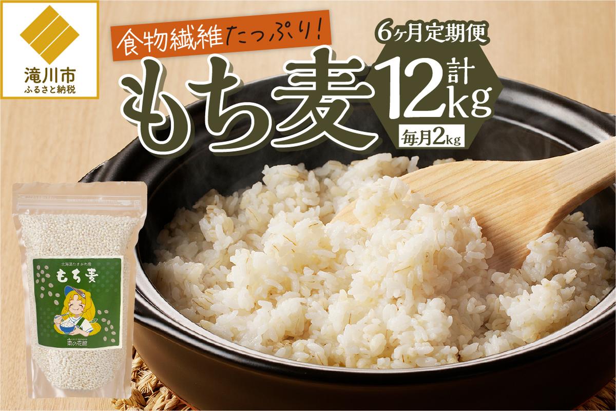 【豊富な食物繊維】もち麦6ヶ月連続お届け-