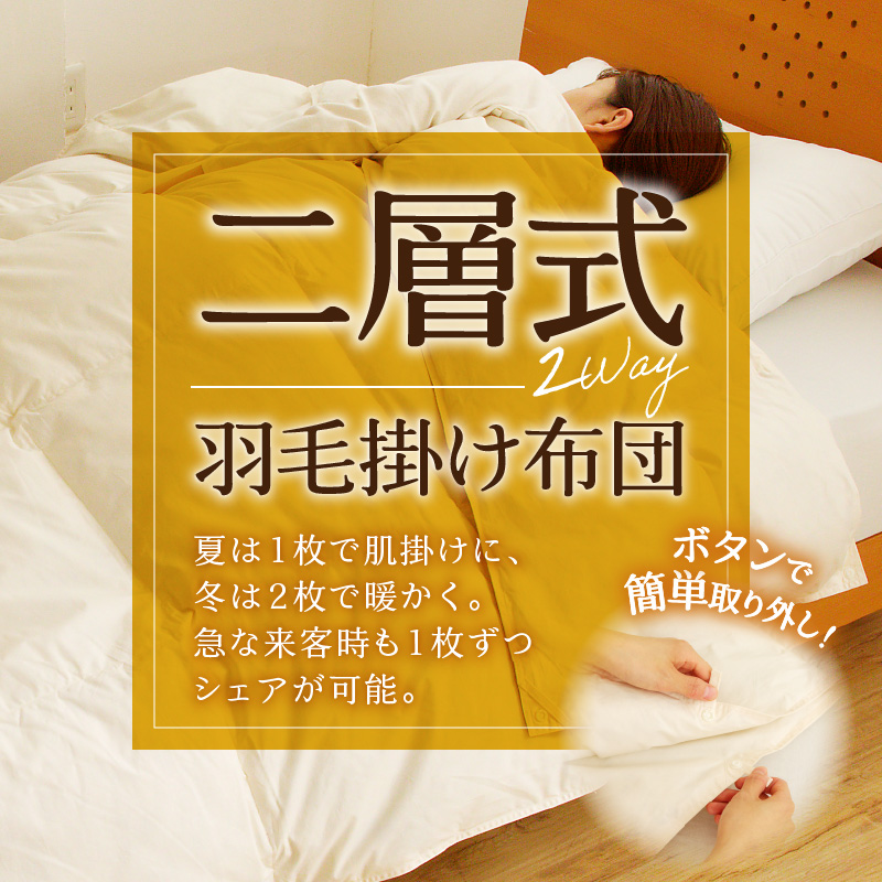 【自宅で洗える】デュエット式 羽毛掛け布団 クイーン ｜ 二層式 オールシーズン ふんわり 軽量 寝具 羽毛 ベッド 布団 綿100％ 安心 快眠 日本製 国産 新居 引っ越し ギフト プレゼント 北海道 【 滝川市 】-